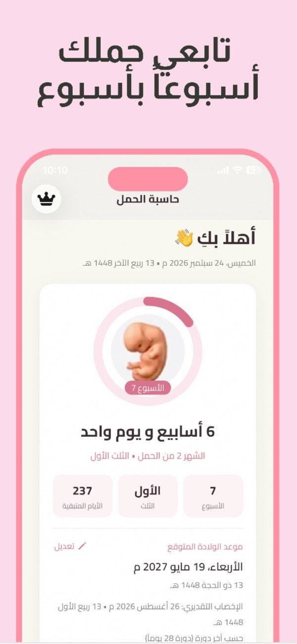 تابعي حملك أسبوعاً بأسبوع – حاسبة الحمل وموعد الولادة